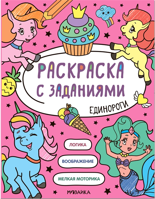 Раскраска с заданиями Единороги