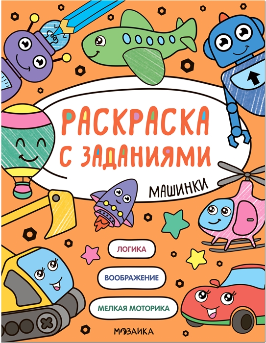 Раскраска с заданиями Машинки