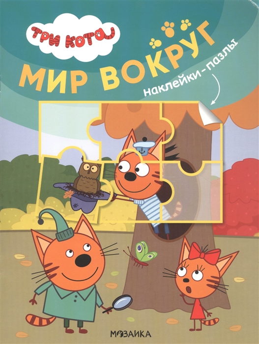 

Три кота Наклейки-пазлы Мир вокруг