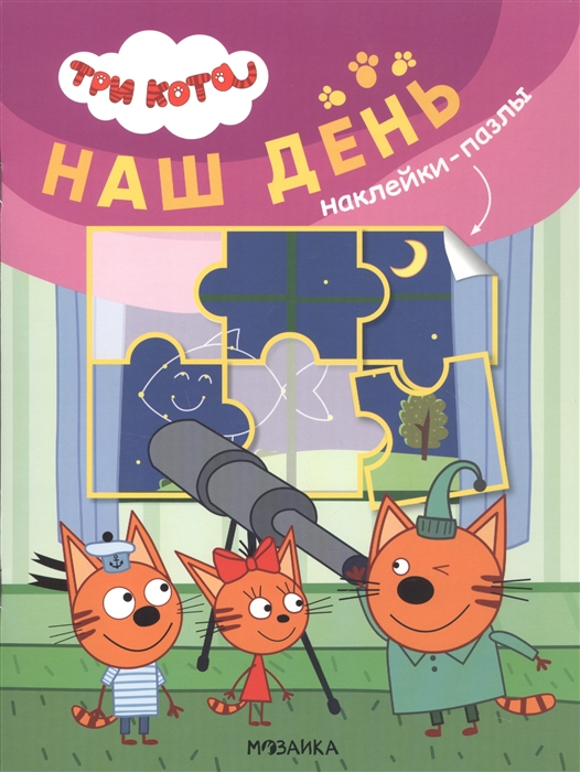 

Три кота Наклейки-пазлы Наш день