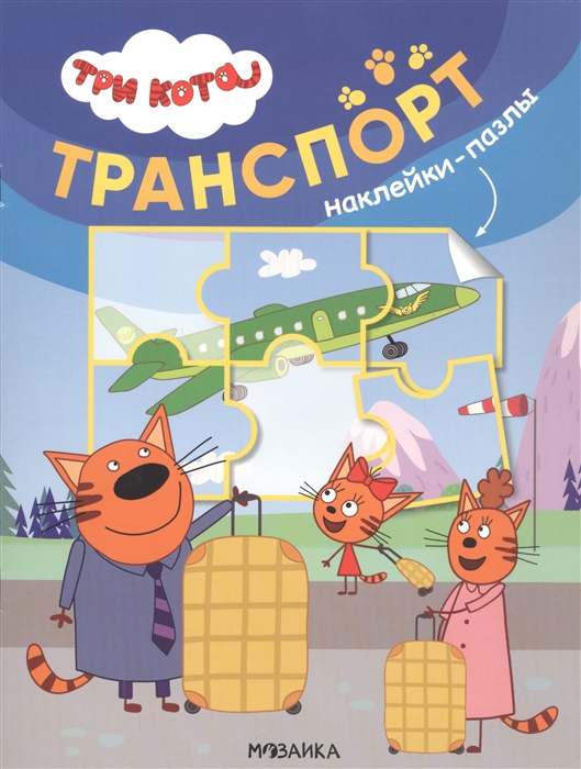 

Три кота Наклейки-пазлы Транспорт