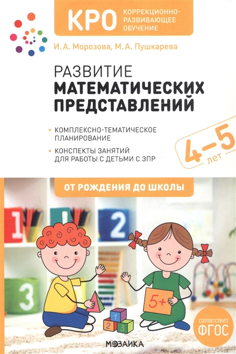 КРО Развитие математических представлений Конспекты занятий для работы с детьми с ЗПР 4-5 лет
