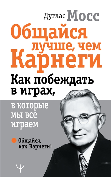 

Общайся лучше чем Карнеги Как побеждать в играх в которые мы все играем