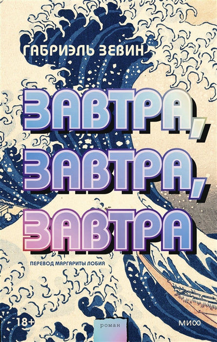 

Завтра завтра завтра