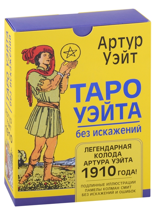 Таро Уэйта без искажений