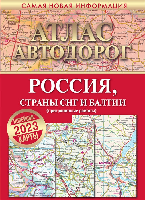

Атлас автодорог России стран СНГ и Балтии приграничные районы