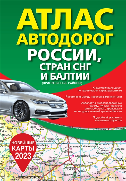 

Атлас автодорог России стран СНГ и Балтии приграничные районы