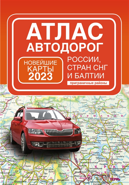 

Атлас автодорог России стран СНГ и Балтии приграничные районы