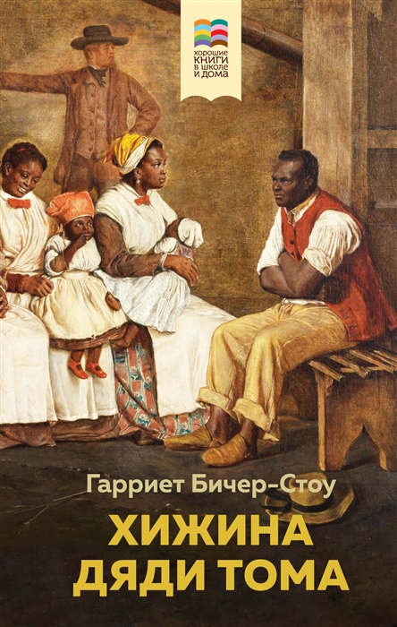 

Хижина дяди Тома