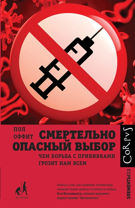 

Смертельно опасный выбор Чем борьба с прививками грозит нам всем