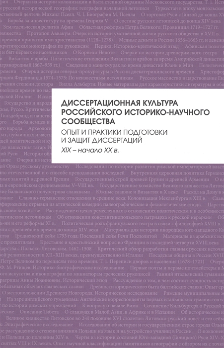 

Диссертационная культура российского историко-научного сообщества опыт и практики подготовки и защит диссертаций XIX начало XX в коллективная монография