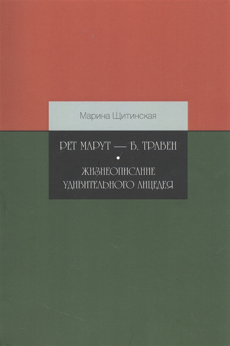 

Рет Марут Б Травен Жизнеописание удивительного лицедея