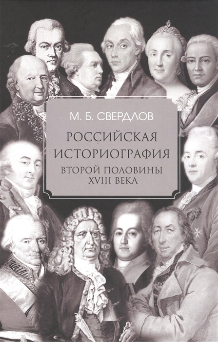 

Российская историография второй половины XVIII в