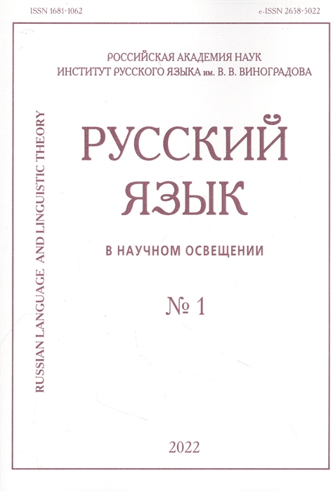 Русский язык в научном освещении 1 2022