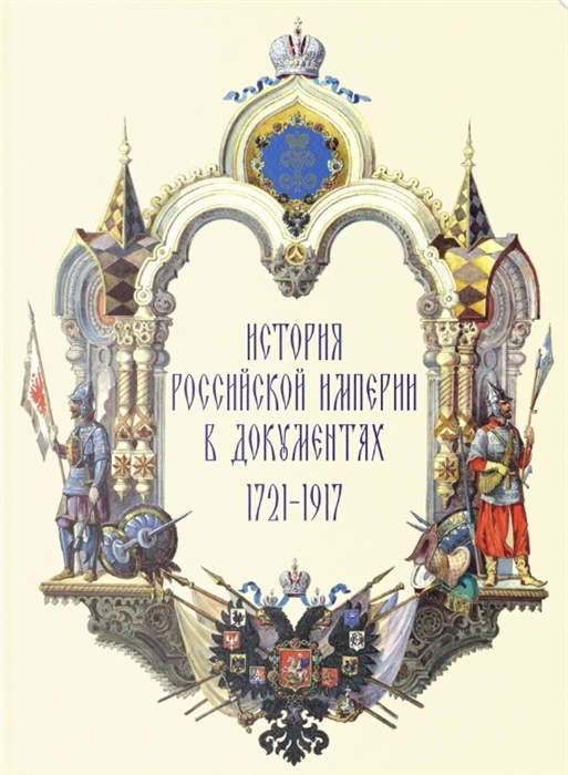 История Российской империи в документах