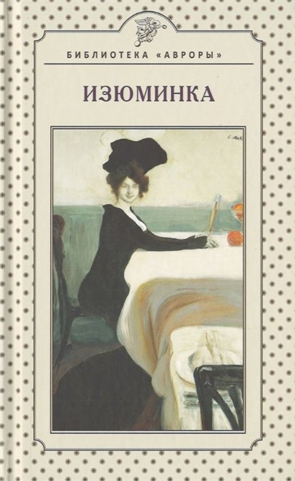 Изюминка Книга стихов