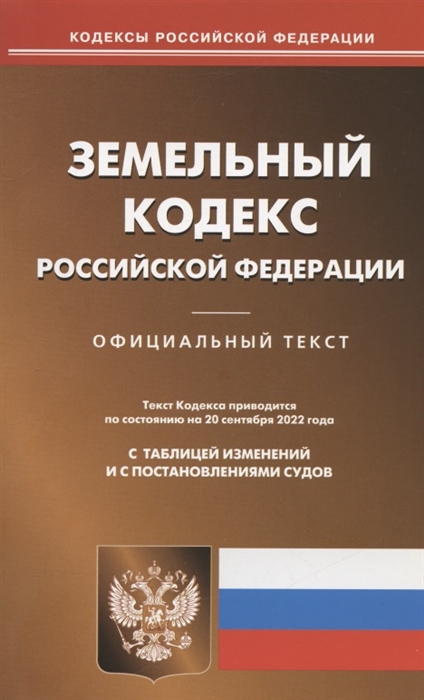 

Земельный кодекс Российской Федерации По состоянию на 20 сентября 2022 года Официальный текст С таблицей изменений и с постановлениями судов