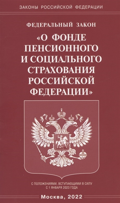 

Федеральный закон О фонде пенсионного и социального страхования Российской Федерации