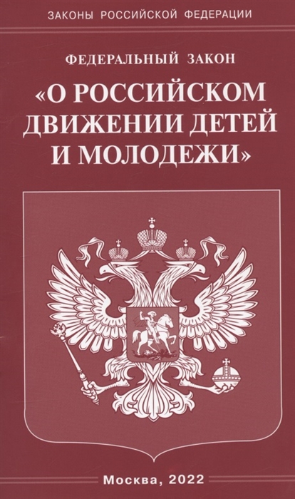 

Федеральный закон О российском движении детей и молодежи