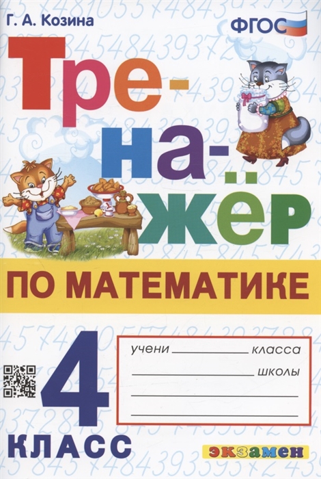 

Тренажер по математике 4 класс Ко всем действующим учебникам
