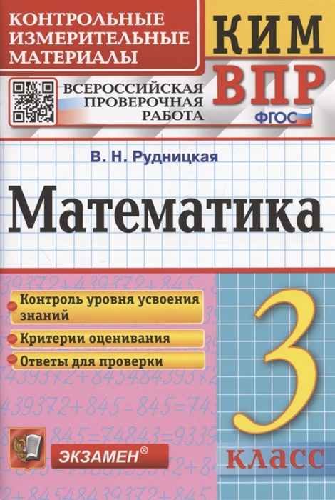

Математика 3 класс Контрольные измерительные материалы Всероссийская проверочная работа