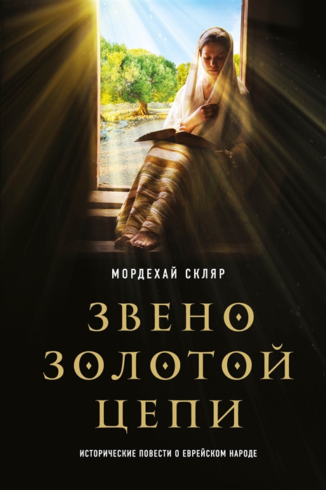 

Звено золотой цепи Исторические повести о еврейском народе