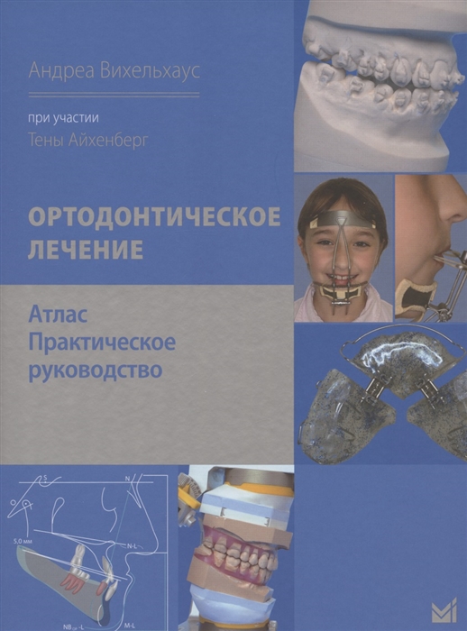 

Ортодонтическое лечение Атлас Практическое руководство
