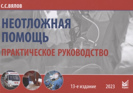 

Неотложная помощь Практическое руководство