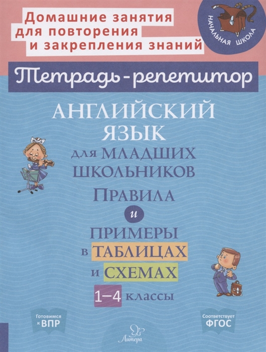 

Английский язык для младших школьников Правила и примеры в таблицах и схемах 1-4 класс