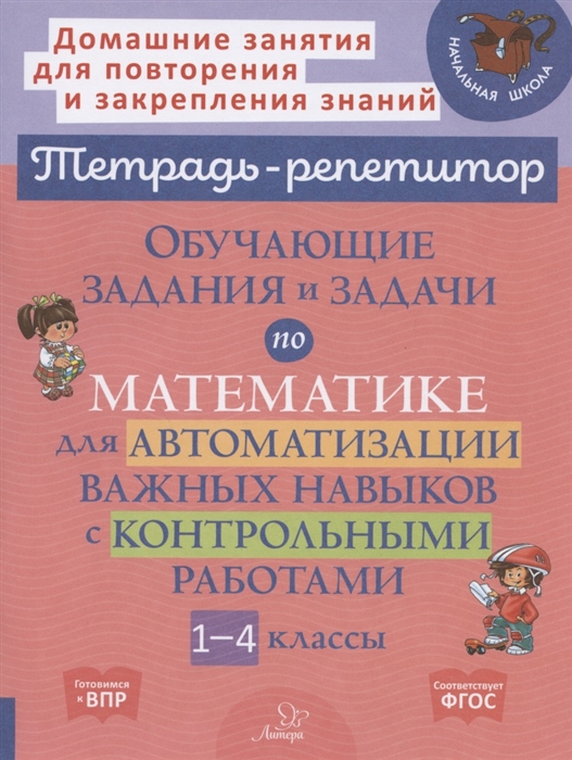 

Обучающие задания и задачи по математике для автоматизации важных навыков с контрольными работами 1-4 класс