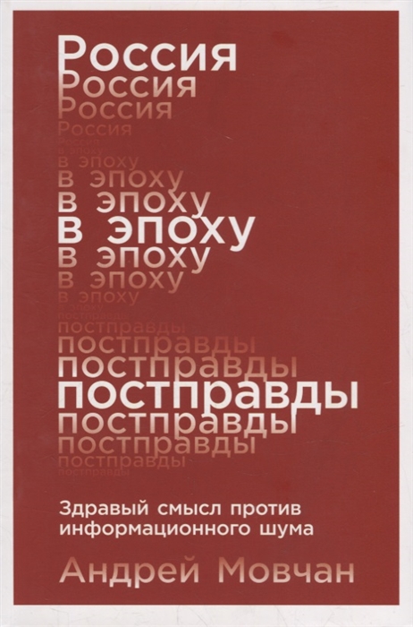 Россия в эпоху постправды Здравый смысл против информационного шума