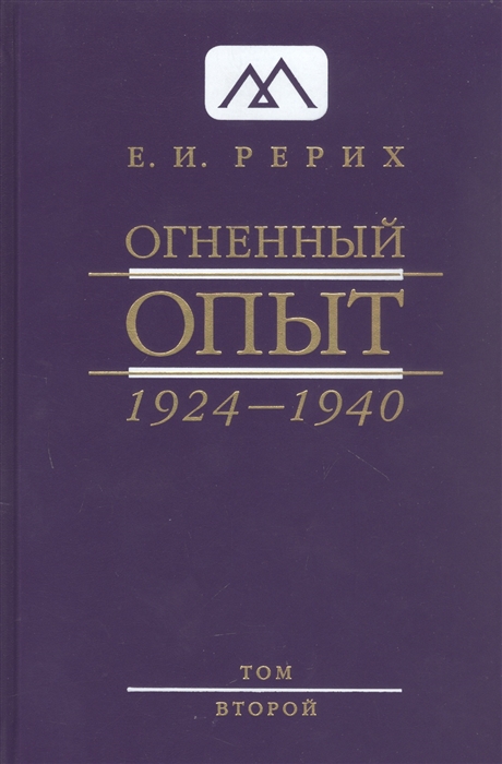 Огненный опыт 1924 -1940 В 11 томах Том 2