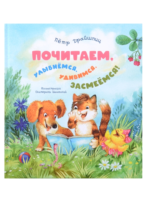 

Почитаем улыбнемся удивимся засмеемся