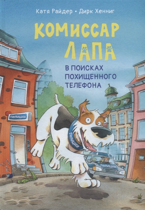 

Комиссар Лапа В поисках похищенного телефона