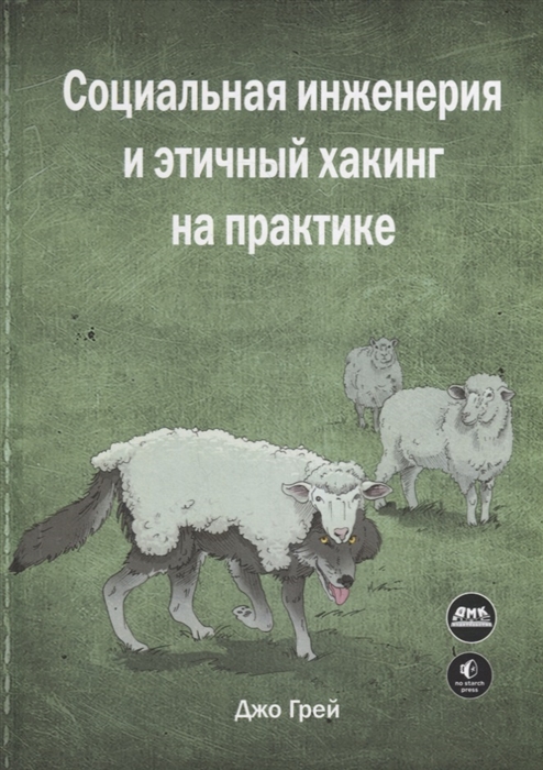 

Социальная инженерия и этичный хакинг на практике