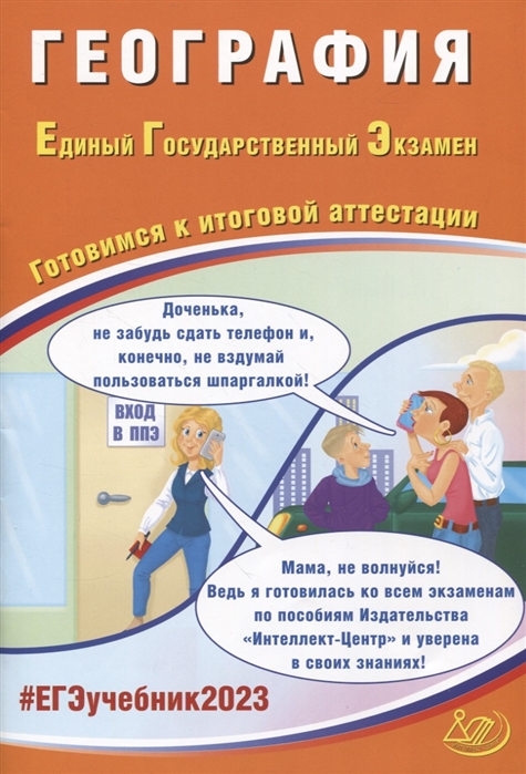 

География Единый Государственный Экзамен Готовимся к итоговой аттестации учебное пособие