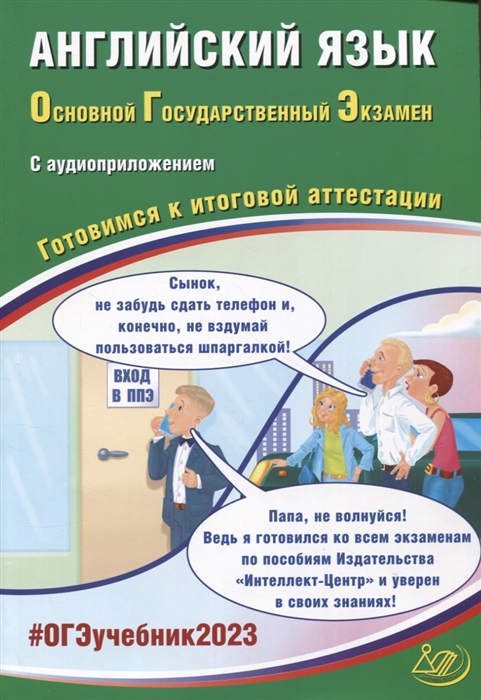

Английский язык Основной Государственный Экзамен Готовимся к итоговой аттестации с аудиоприложением