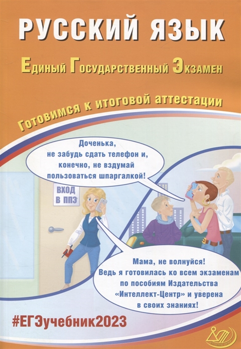 Русский язык Единый Государственный Экзамен Готовимся к итоговой аттестации