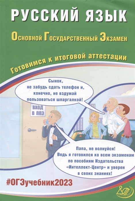 ОГЭ 2023 Русский язык Основной государственный экзамен Готовимся к итоговой аттестации