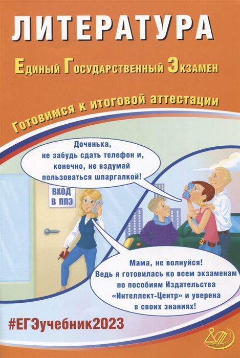 

Литература Единый государственный экзамен Готовимся к итоговой аттестации учебное пособие