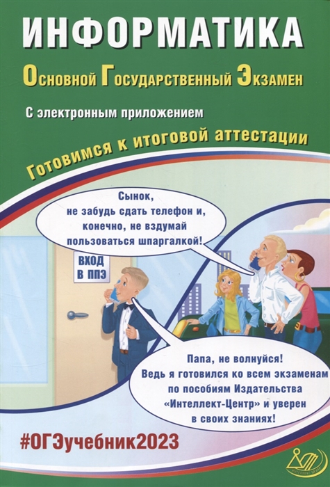 

Информатика Основной Государственный Экзамен Готовимся к итоговой аттестации с приложением