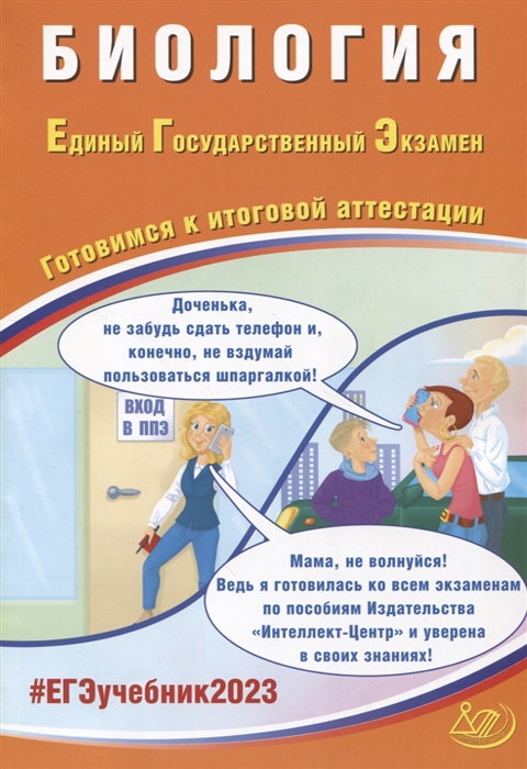 

Биология Единый Государственный Экзамен Готовимся к итоговой аттестации