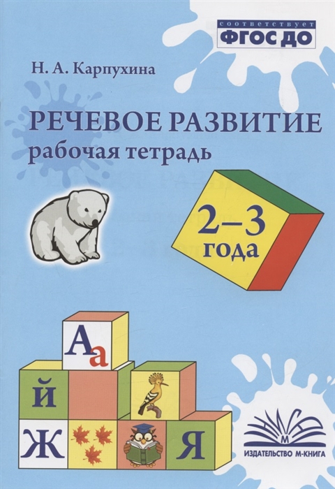 

Речевое развитие 2-3 года Рабочая тетрадь