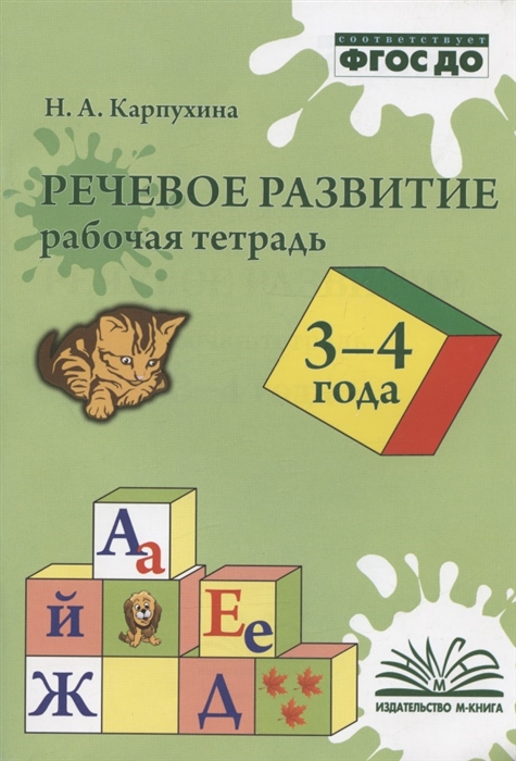 

Речевое развитие 3-4 года Рабочая тетрадь