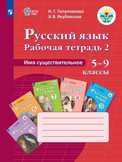 Русский язык Имя существительное 5-9 классы Рабочая тетрадь 2 Учебное пособие