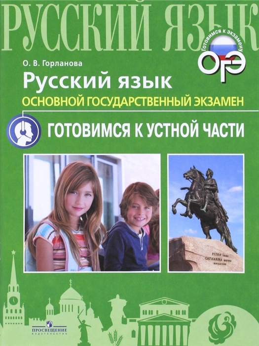 

Русский язык Основной государственный экзамен Готовимся к устной части Учебное пособие