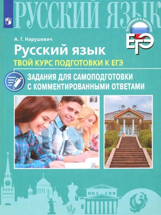 Русский язык Твой курс подготовки к ЕГЭ Задания для самоподготовки с комментированными ответами Учебное пособие