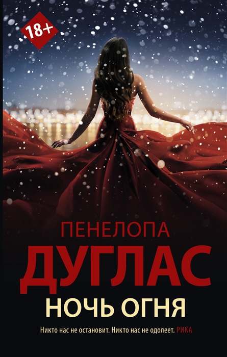 

Ночь Огня