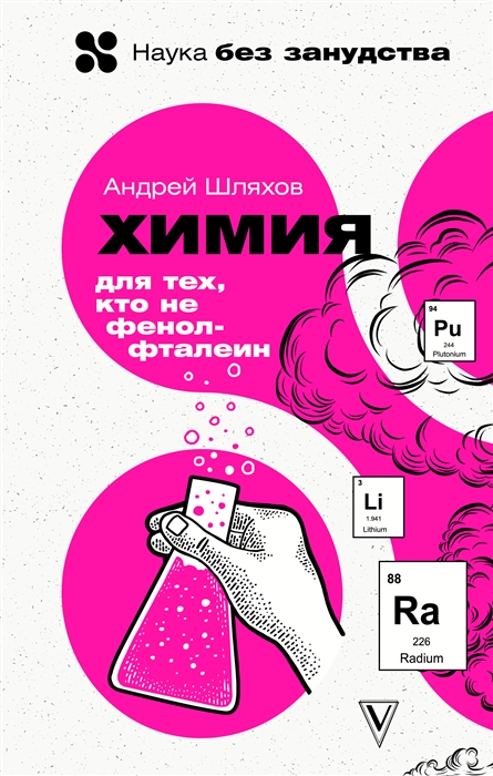 

Химия Для тех кто не фенолфталеин