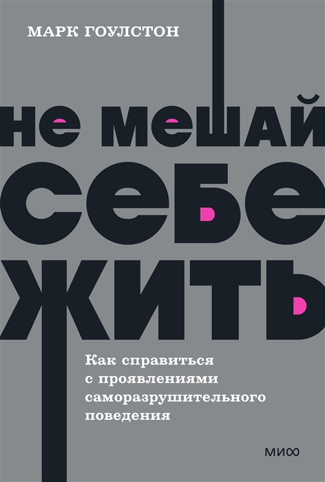 

Не мешай себе жить Как справиться с проявлениями саморазрушительного поведения